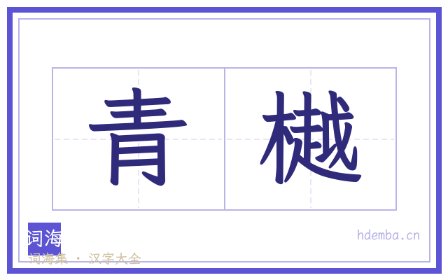 青樾的书法字
