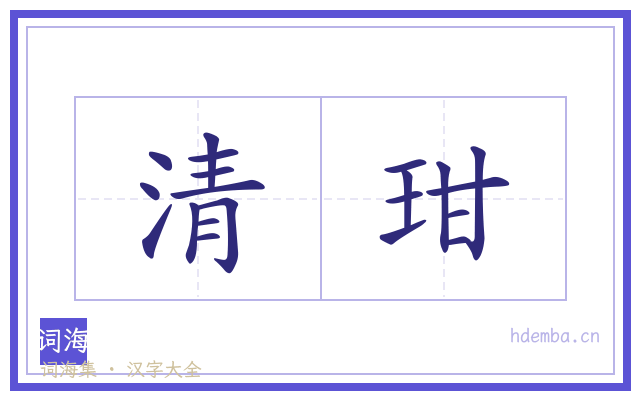 清玵的书法字