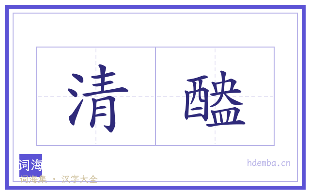 清醠的书法字