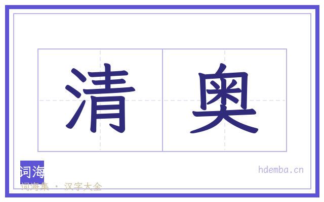 清奥的书法字