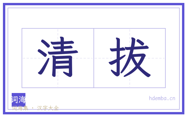 清拔的书法字