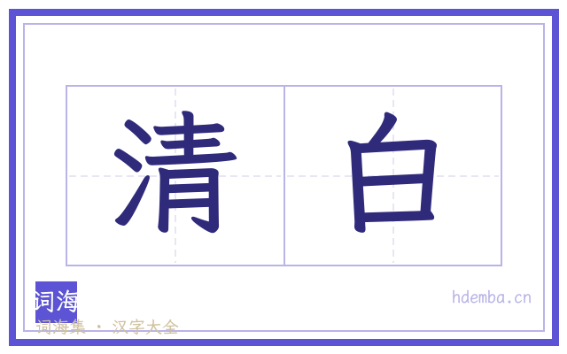 清白的书法字