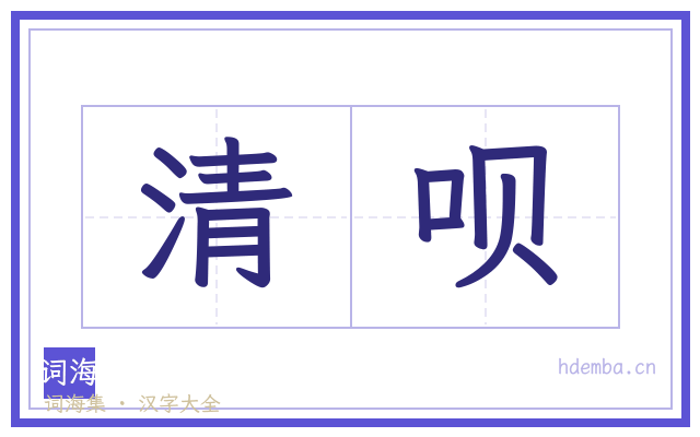 清呗的书法字