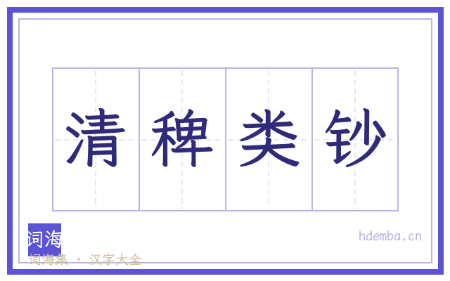 清稗类钞的书法字