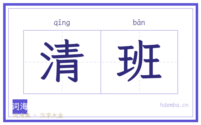 清班的书法字