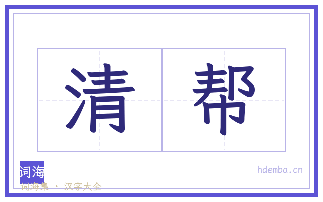 清帮的书法字