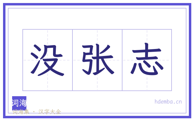 没张志的书法字