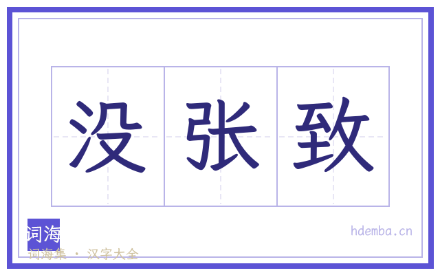 没张致的书法字