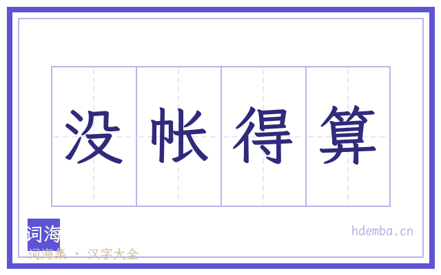 没帐得算的书法字