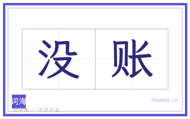 没账的书法字