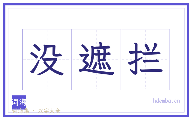 没遮拦的书法字