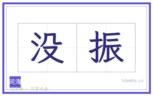 没振的书法字