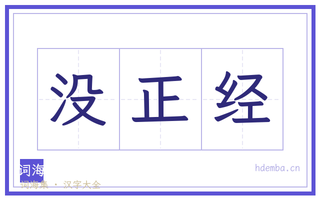 没正经的书法字