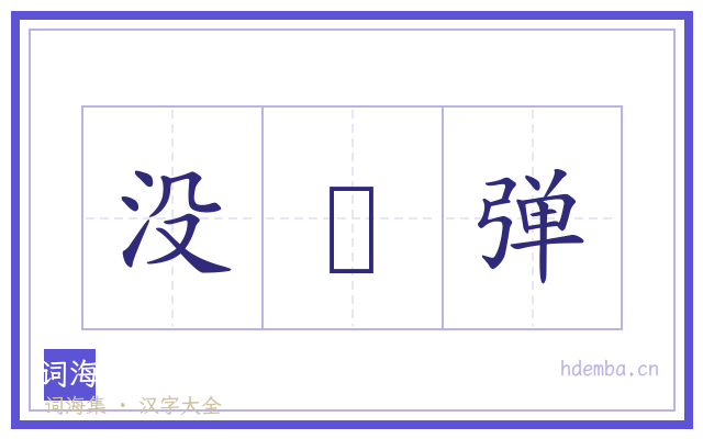 没襧弹的书法字