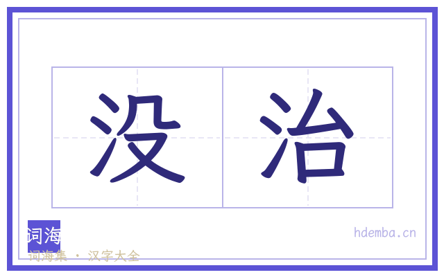 没治的书法字
