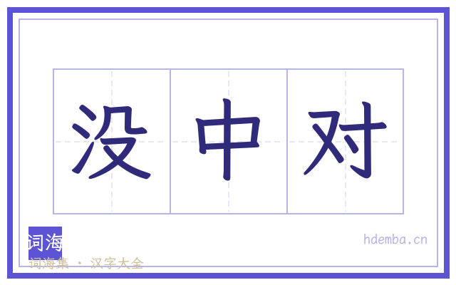 没中对的书法字