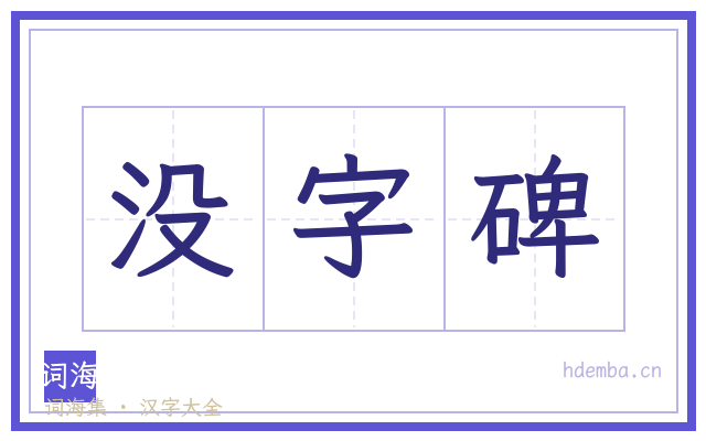 没字碑的书法字