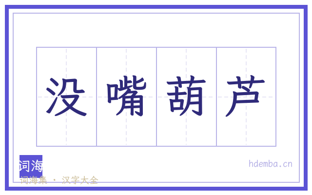 没嘴葫芦的书法字