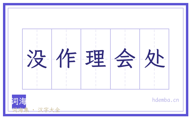 没作理会处的书法字