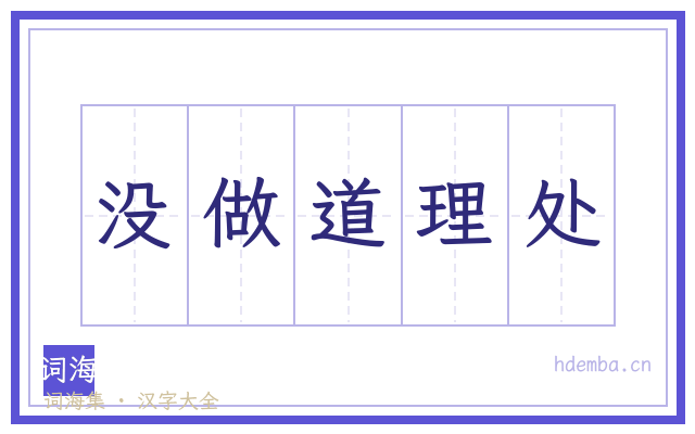 没做道理处的书法字