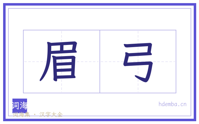眉弓的书法字