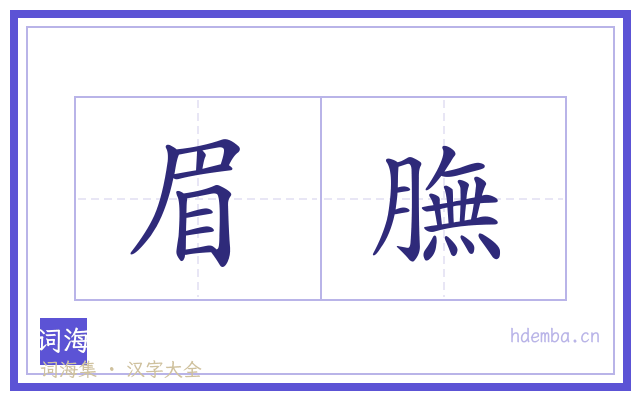 眉膴的书法字
