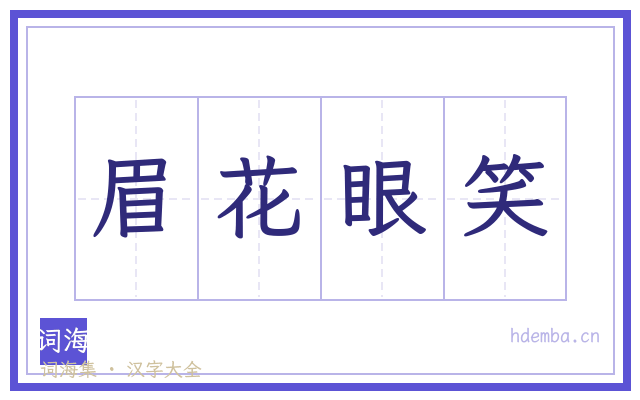 眉花眼笑的书法字