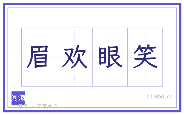 眉欢眼笑的书法字