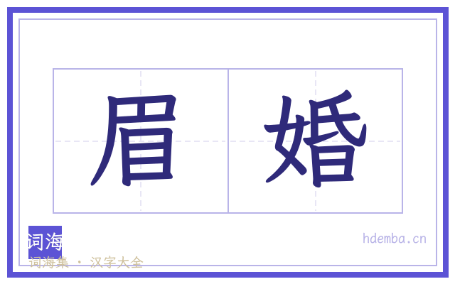 眉婚的书法字