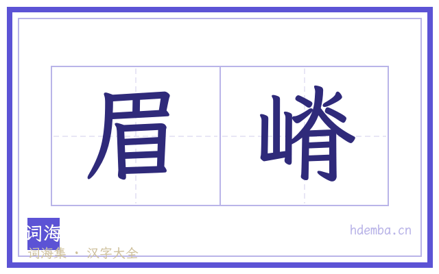 眉嵴的书法字