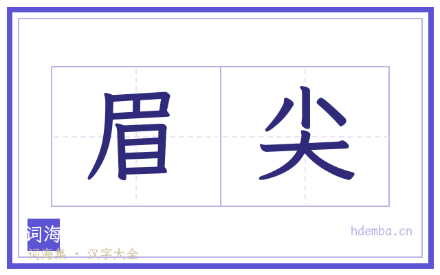 眉尖的书法字
