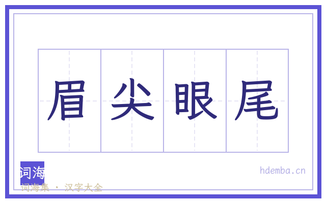 眉尖眼尾的书法字
