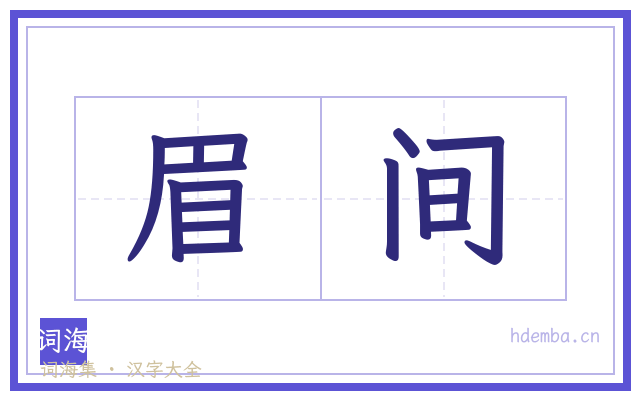 眉间的书法字