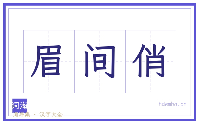 眉间俏的书法字