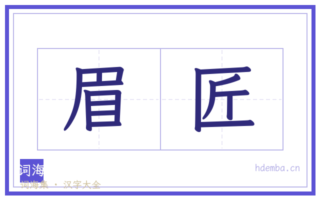 眉匠的书法字