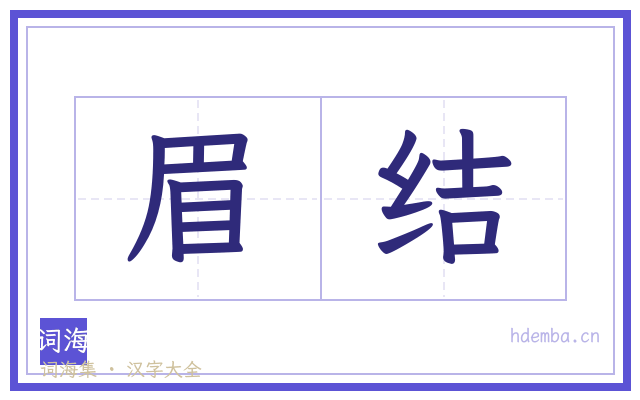 眉结的书法字