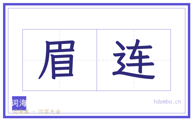 眉连的书法字