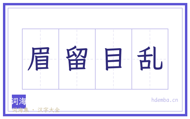 眉留目乱的书法字