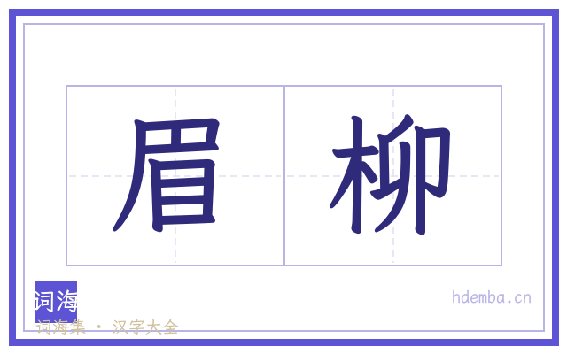 眉柳的书法字
