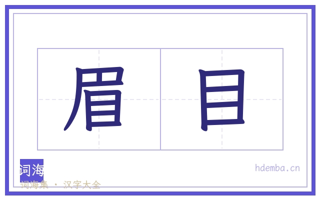 眉目的书法字
