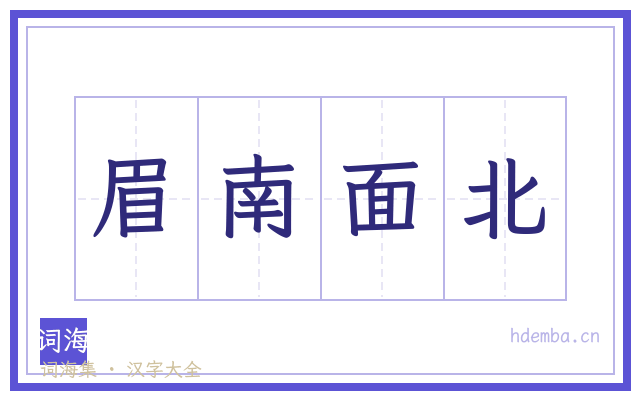 眉南面北的书法字