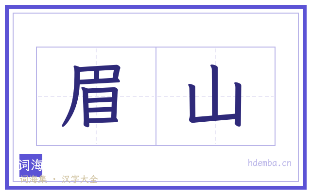 眉山的书法字