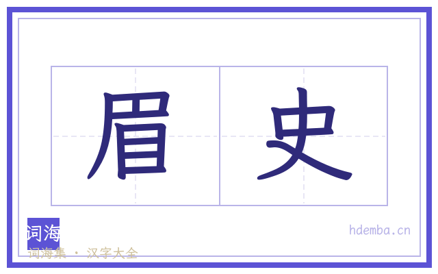 眉史的书法字