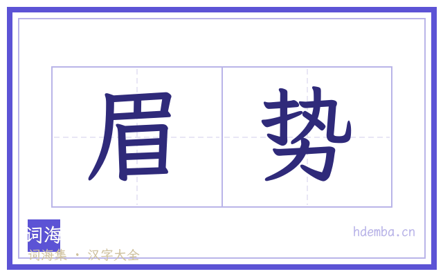 眉势的书法字