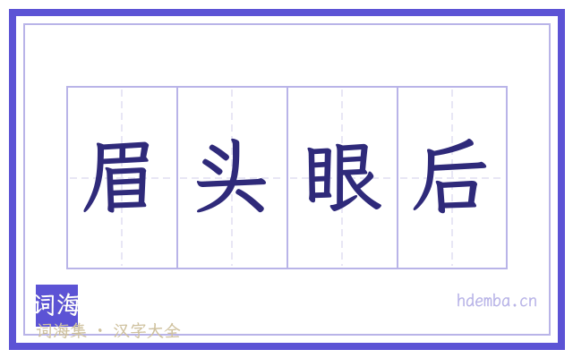 眉头眼后的书法字
