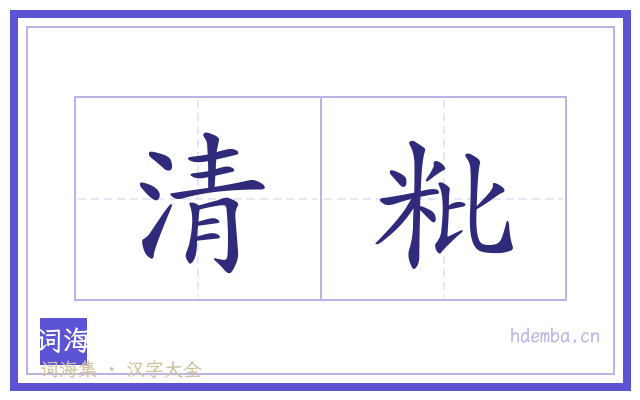 清粃的书法字