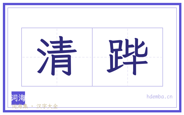 清跸的书法字