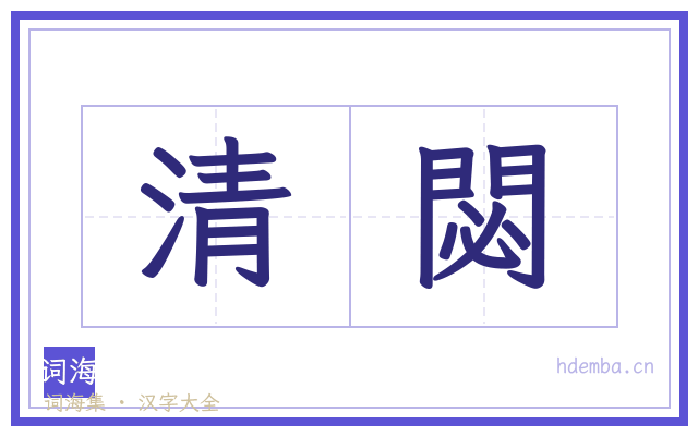 清閟的书法字