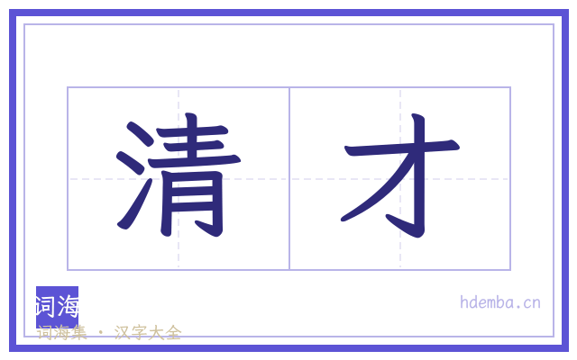 清才的书法字