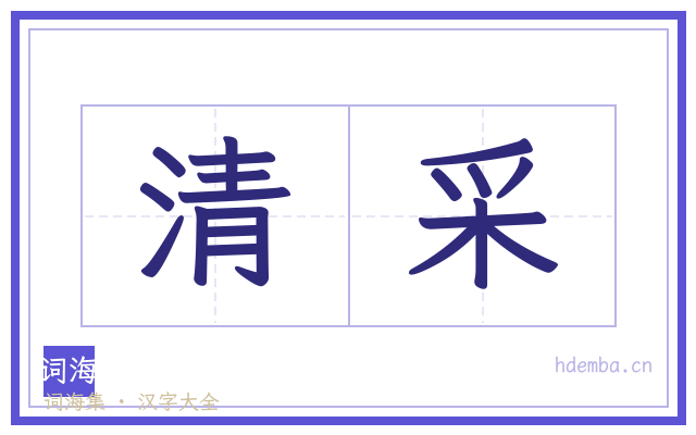 清采的书法字